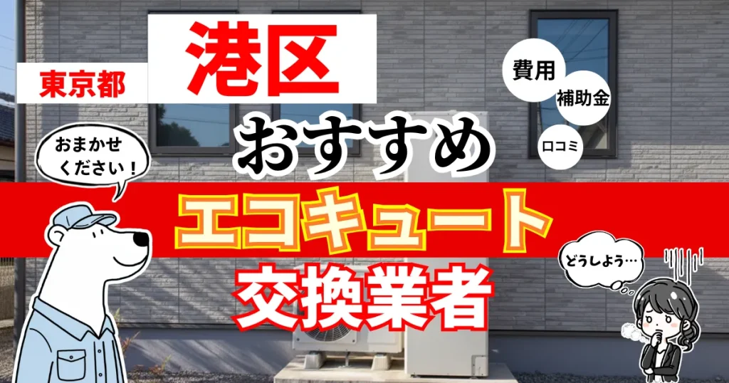 東京都港区でおすすめのエコキュート交換業者！補助金・費用・相場・口コミで比較