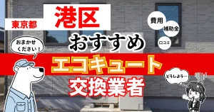 東京都港区でおすすめのエコキュート交換業者！補助金・費用・相場・口コミで比較
