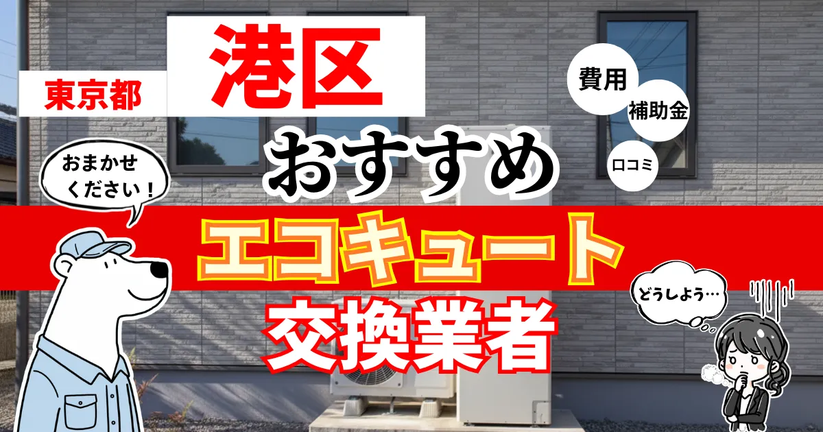 東京都港区でおすすめのエコキュート交換業者！補助金・費用・相場・口コミで比較
