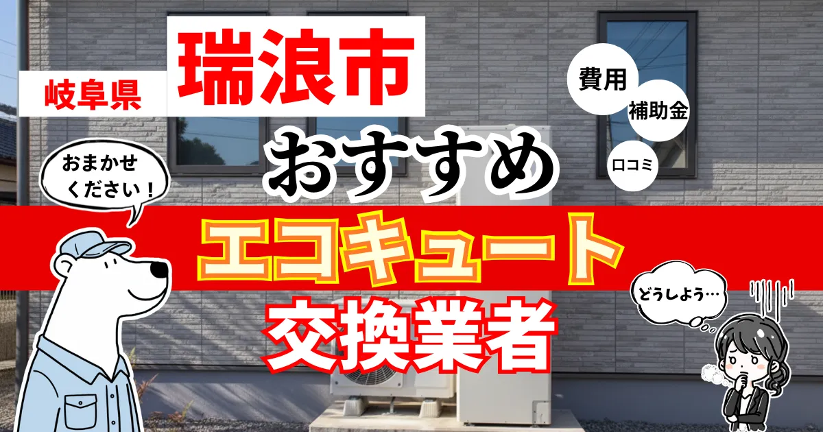 岐阜県瑞浪市おすすめのエコキュート交換業者！補助金・費用・相場・口コミで比較