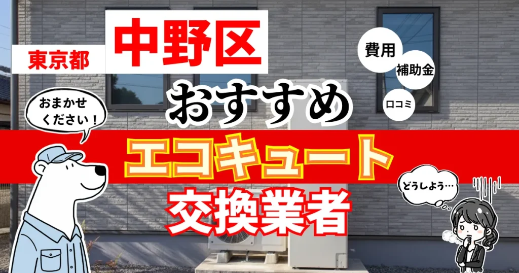 東京都中野区でおすすめのエコキュート交換業者！補助金・費用・相場・口コミで比較