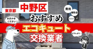東京都中野区でおすすめのエコキュート交換業者！補助金・費用・相場・口コミで比較