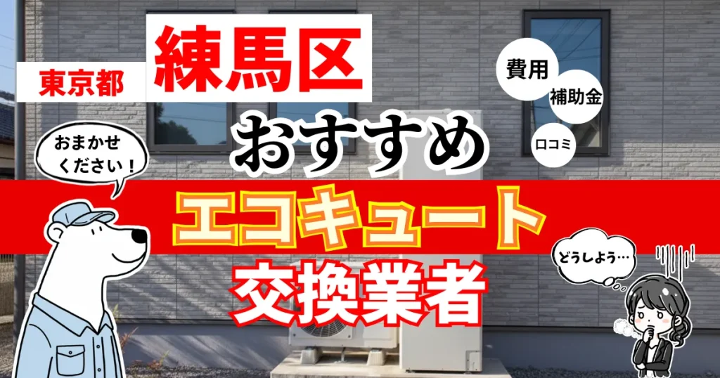 東京都練馬区でおすすめのエコキュート交換業者！補助金・費用・相場・口コミで比較