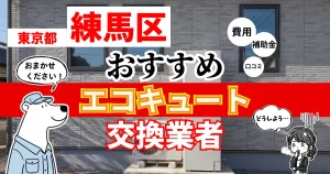 東京都練馬区でおすすめのエコキュート交換業者！補助金・費用・相場・口コミで比較