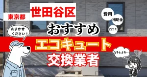 東京都世田谷区でおすすめのエコキュート交換業者！補助金・費用・相場・口コミで比較