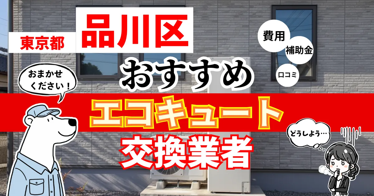 東京都品川区でおすすめのエコキュート交換業者！補助金・費用・相場・口コミで比較