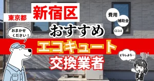 東京都新宿区でおすすめのエコキュート交換業者！補助金・費用・相場・口コミで比較