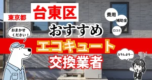 東京都台東区でおすすめのエコキュート交換業者！補助金・費用・相場・口コミで比較