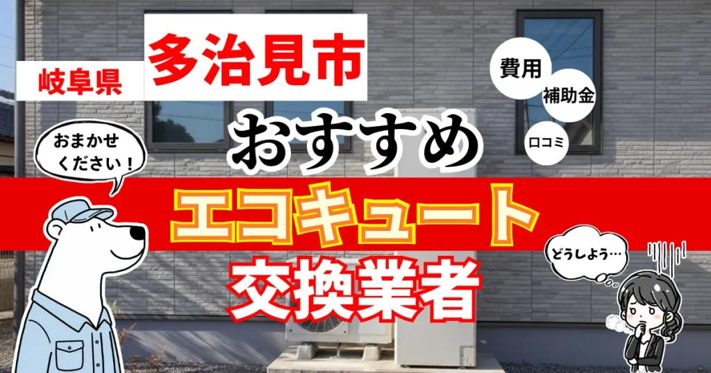 岐阜県多治見市おすすめのエコキュート交換業者！補助金・費用・相場・口コミで比較