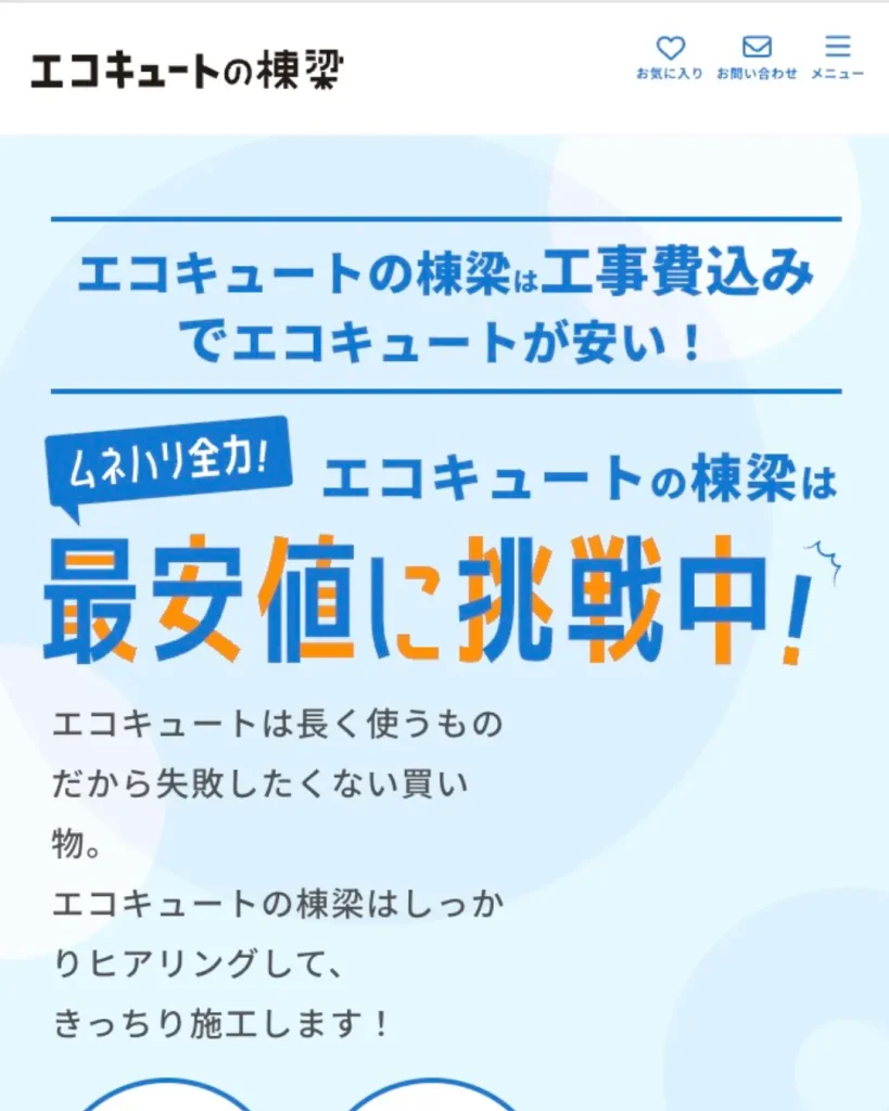 エコキュートの棟梁