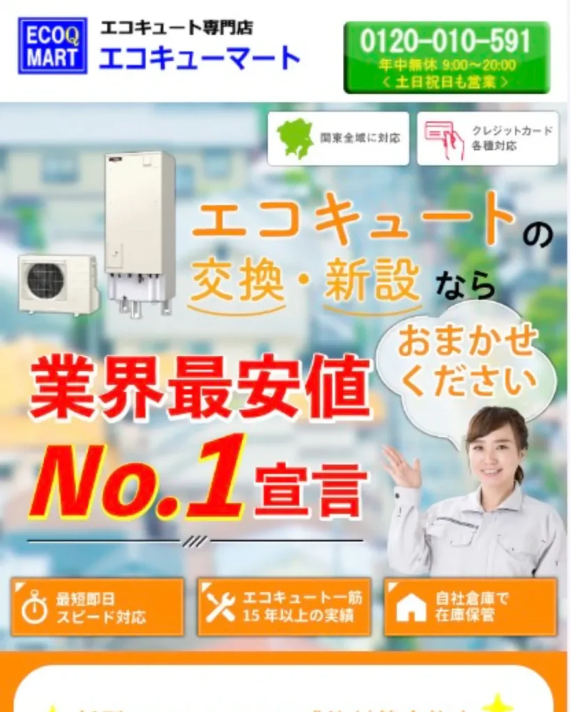 エコキューマート（エコキュート交換専門店エコキューマート）