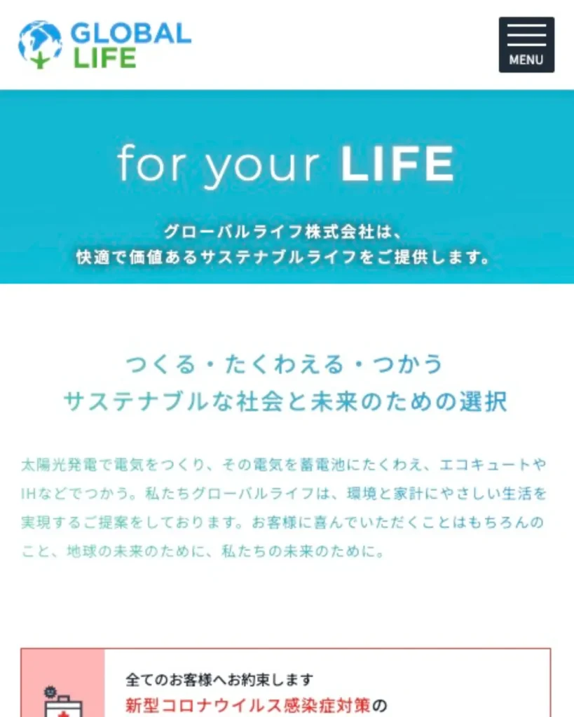 グローバルライフ（スマート電化事業）