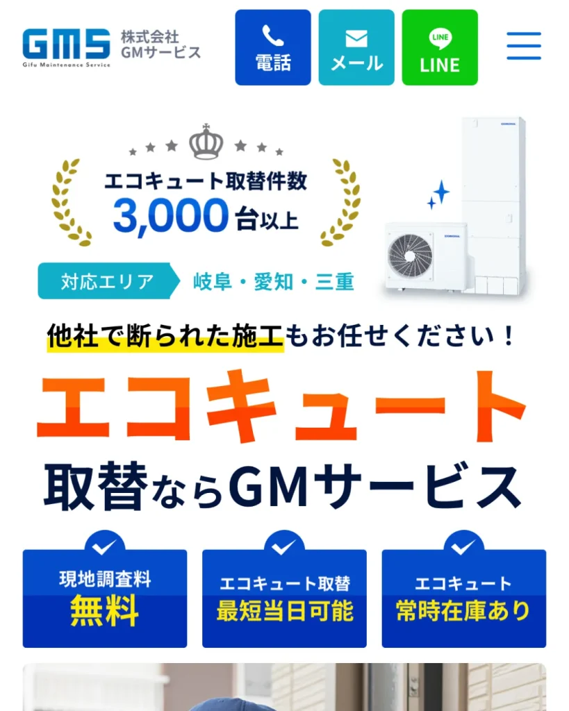 株式会社GMサービス｜エコキュート