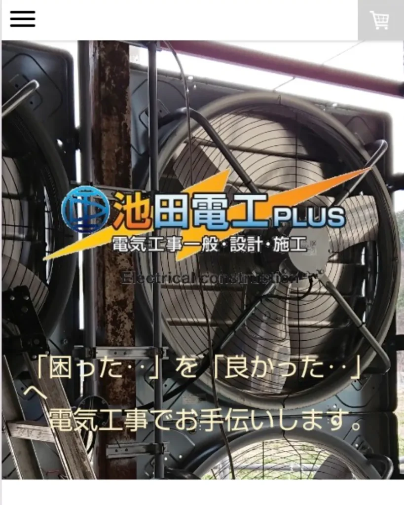 池田電工（株式会社池田電工）