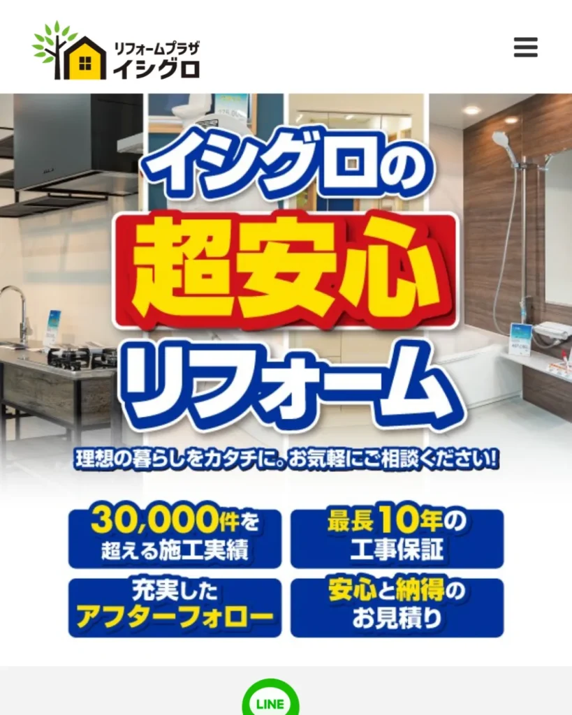 リフォームプラザイシグロ（石黒商事株式会社）