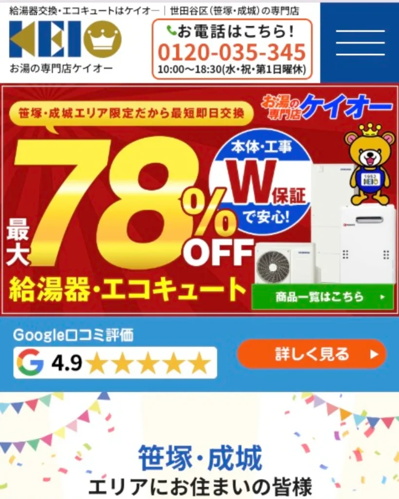 お湯の専門店ケイオー（株式会社京王電業社）