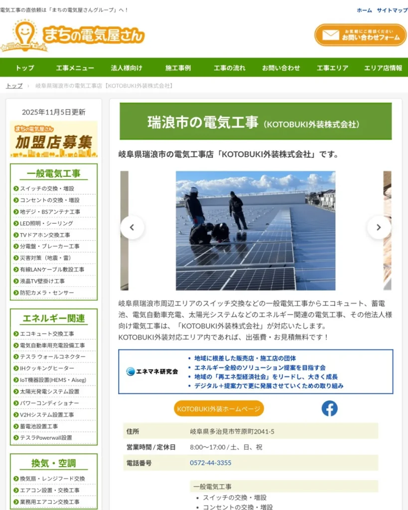 まちの電気屋さんグループ（瑞浪市エリア担当：KOTOBUKI外装株式会社）