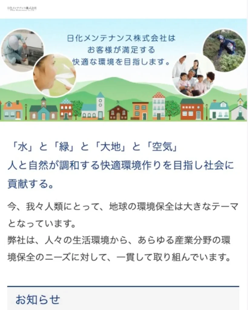 日化メンテナンス株式会社