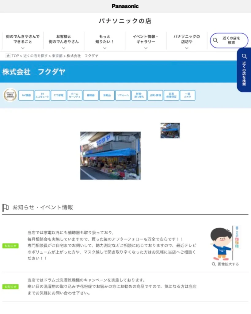 株式会社 フクダヤ（パナソニックの店）