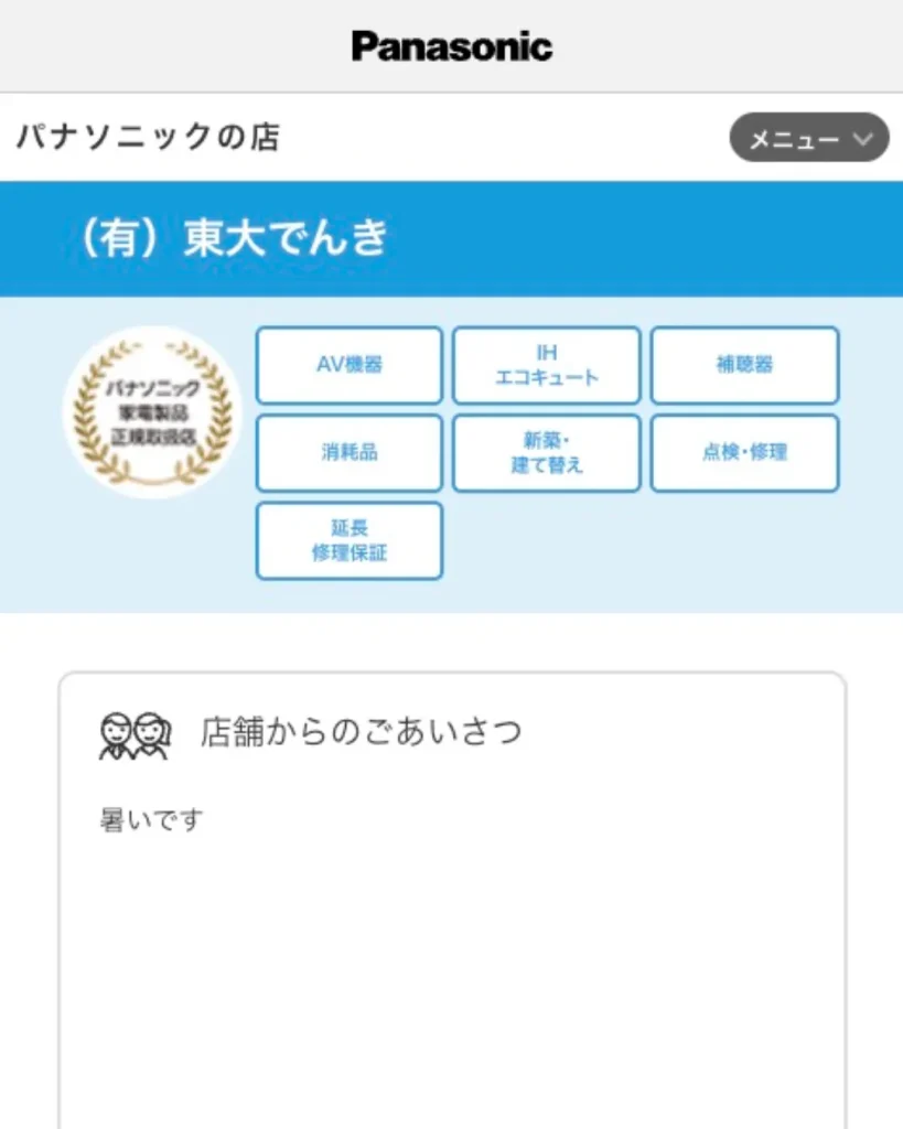 （有）東大でんき｜パナソニックの店