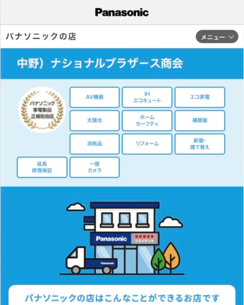 中野）ナショナルブラザ－ス商会（パナソニックの店）