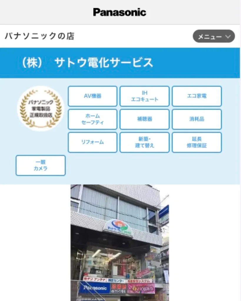 株式会社サトウ電化サービス（パナソニックの店）