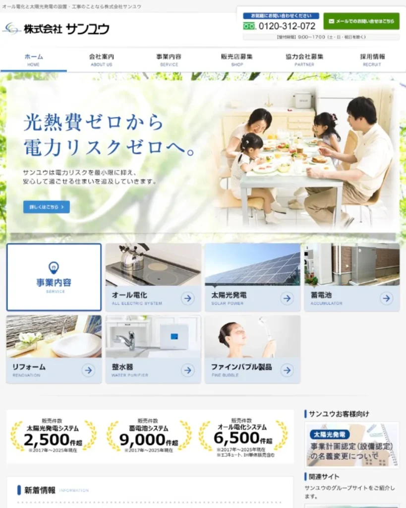 株式会社サンユウ（オール電化・エコキュート交換サービス）