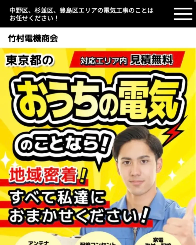 竹村電機商会（おうちの電気修理サービス）