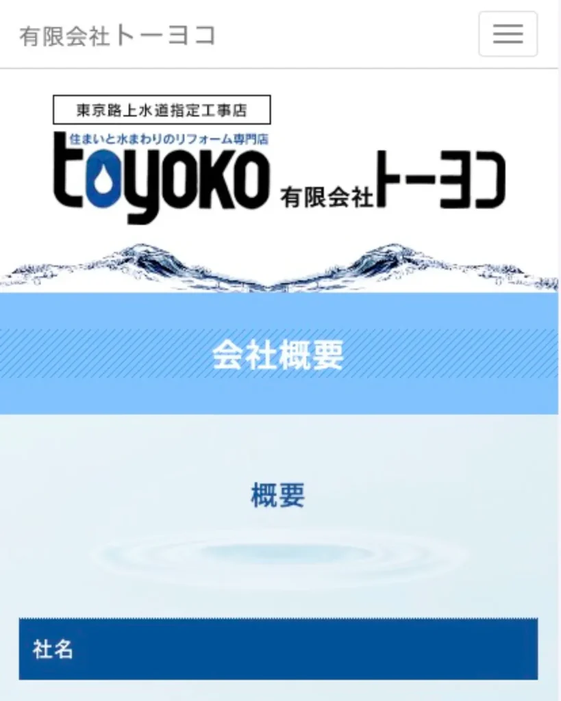 有限会社トーヨコ（住宅リフォーム・給排水設備工事）