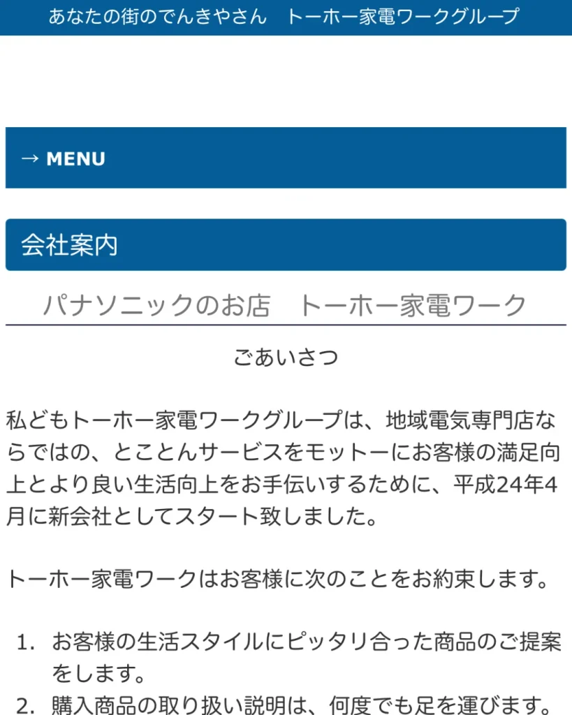 トーホー家電ワーク