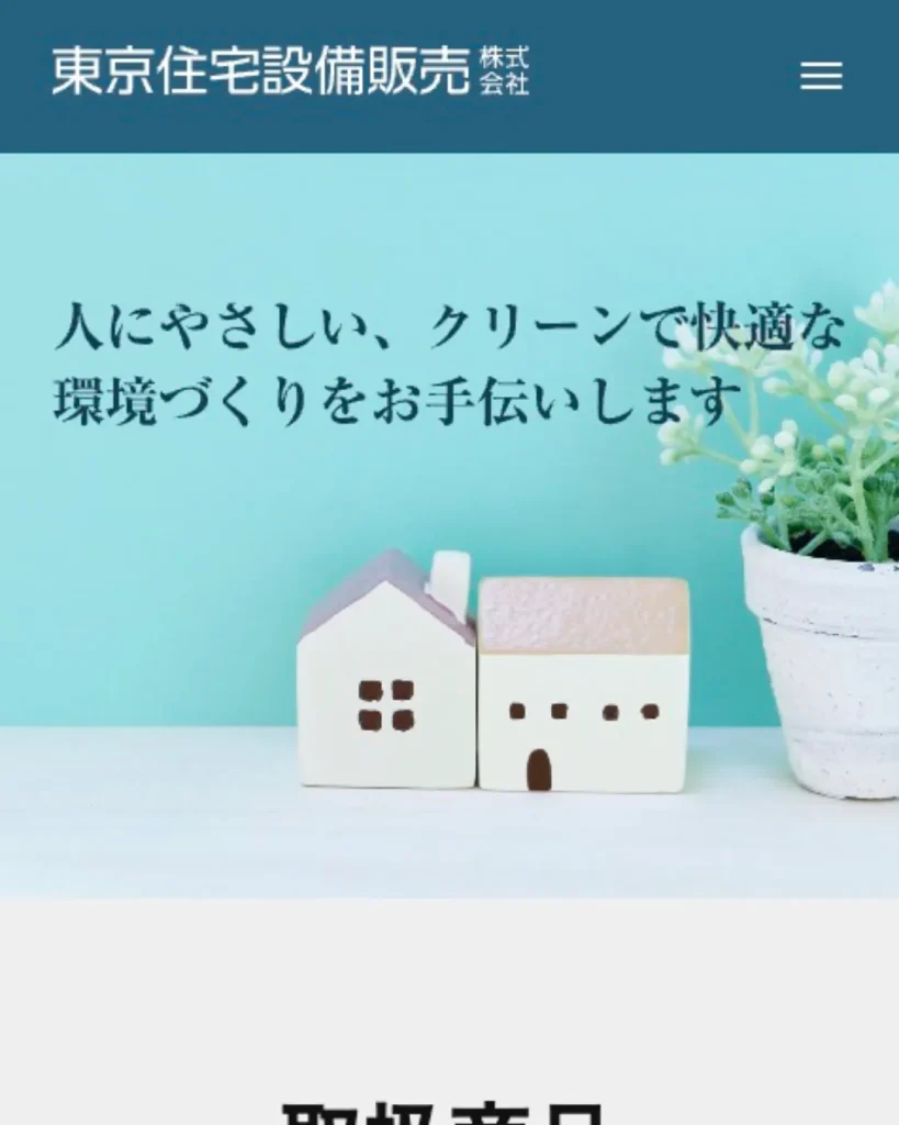 東京住宅設備販売株式会社