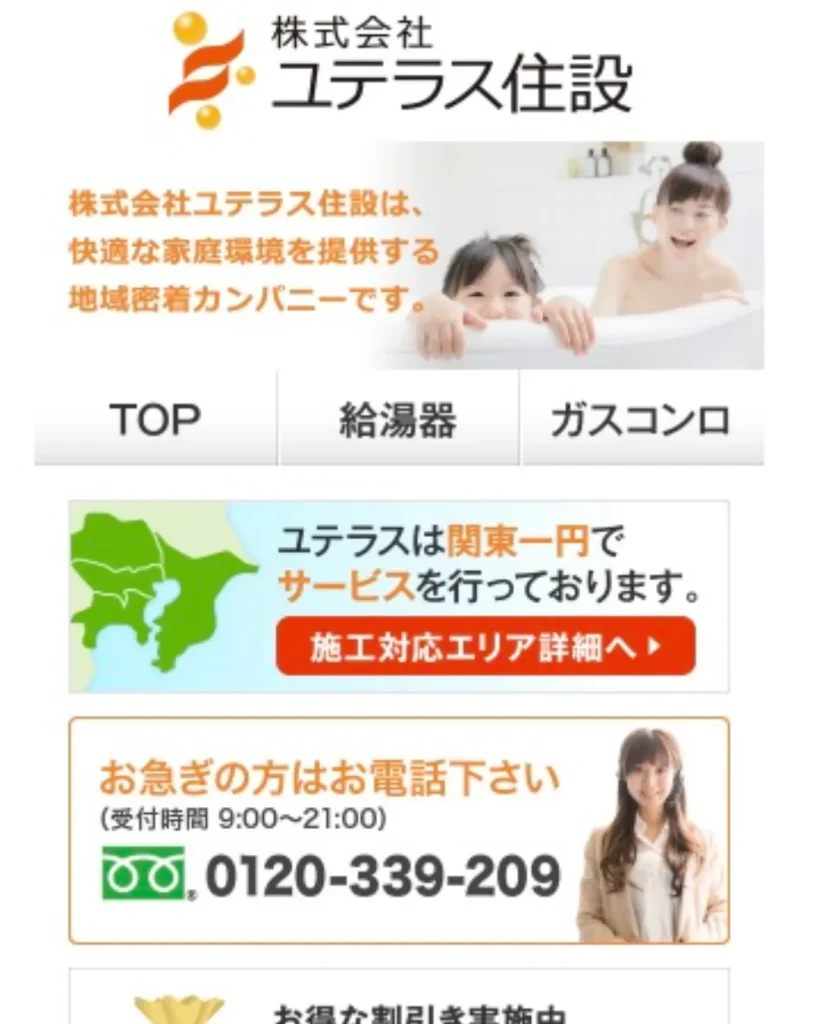 ユテラス住設（株式会社ユテラス住設）