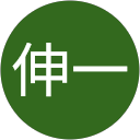 村越伸一 profile picture