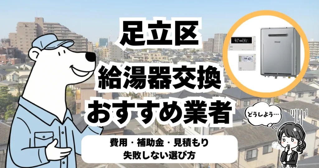 足立区の給湯器交換おすすめ業者｜費用・補助金・見積もり・失敗しない選び方