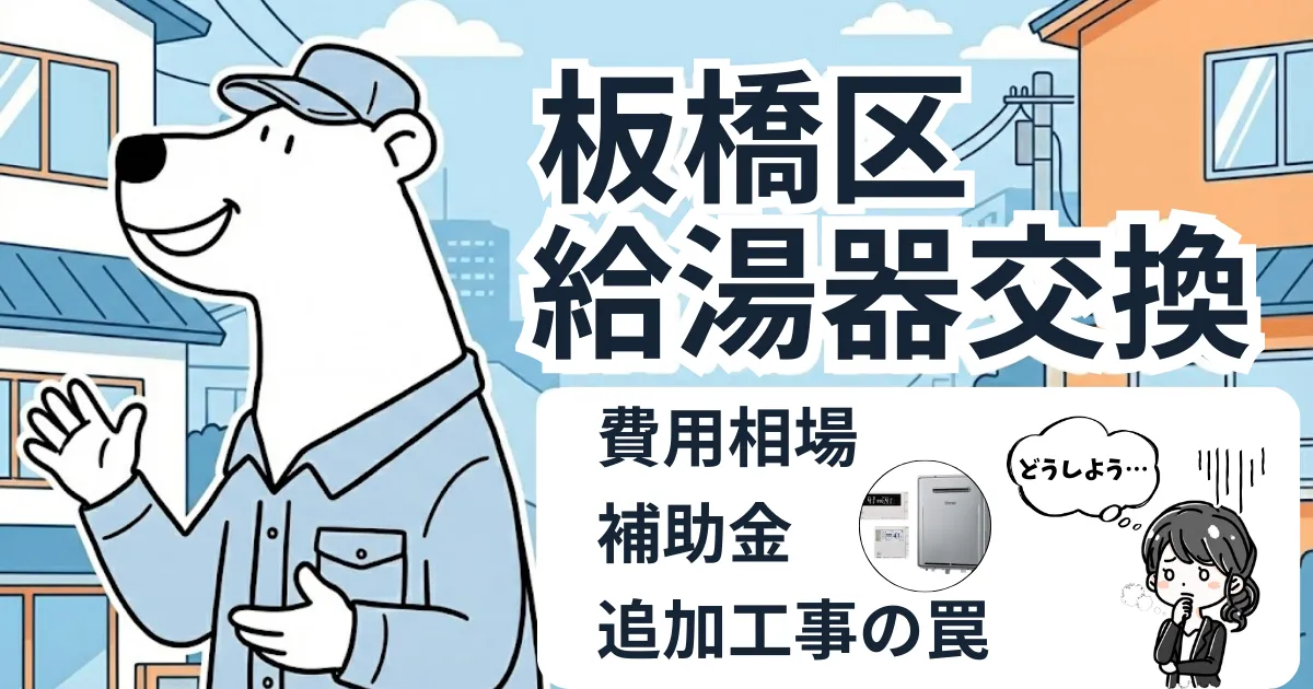 板橋区の給湯器交換｜費用相場・補助金・業者選びを徹底解説