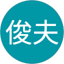 樋口俊夫 profile picture