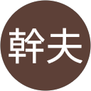 山元幹夫 profile picture