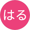 はる profile picture