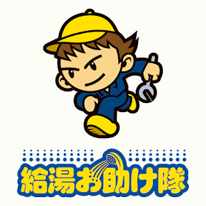 給湯お助け隊（アドテックサービス）東京 place picture