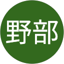 野部久美子 profile picture