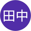 田中満寿夫 profile picture