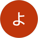 ばんのよしこ profile picture