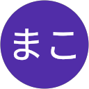 まこ profile picture