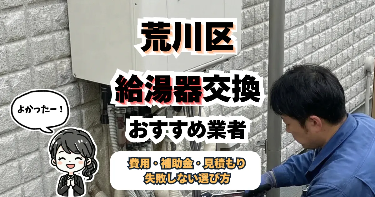 【知らないと損】荒川区の給湯器交換おすすめ業者と費用相場