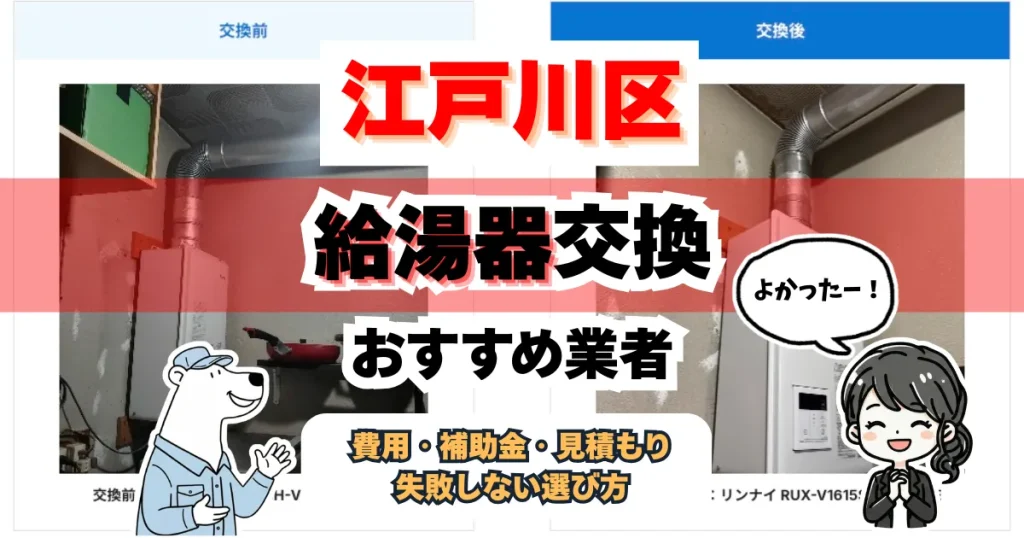 江戸川区で給湯器交換するならどこ？おすすめ業者3選と費用相場まとめ