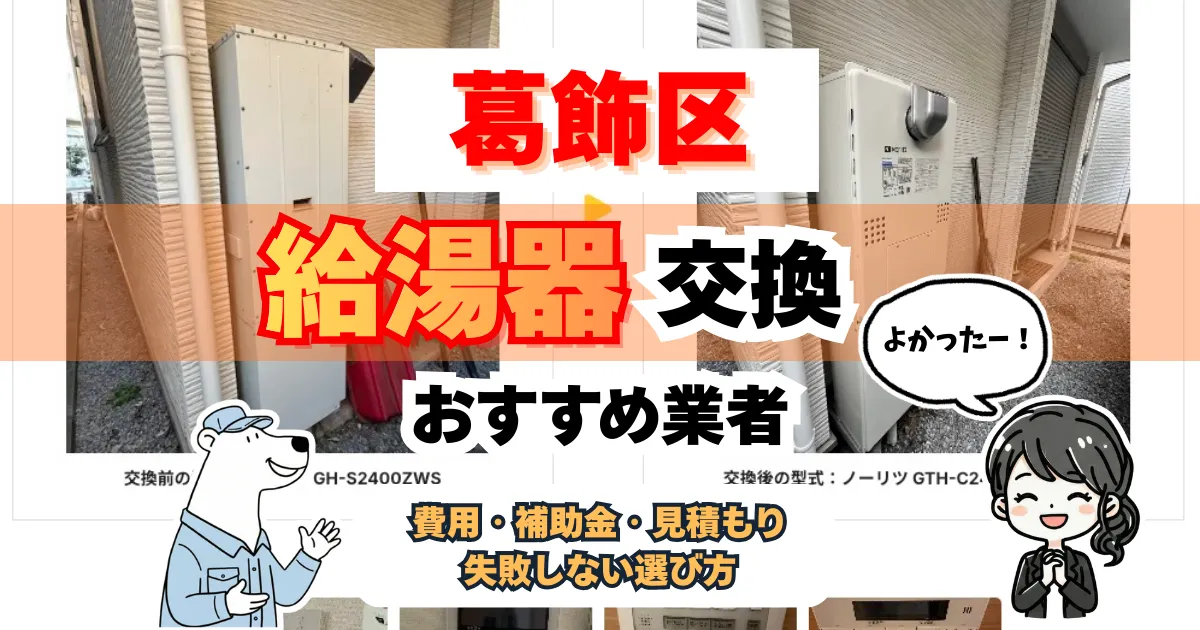 葛飾区の給湯器交換で騙されない！おすすめ業者3選と本当の相場、補助金も解説