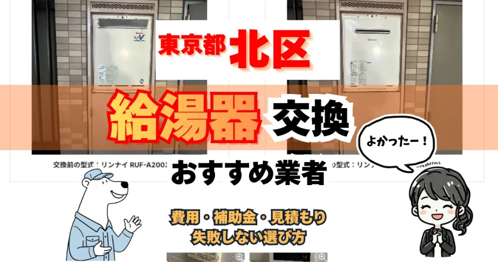 【東京都北区】給湯器交換おすすめ業者3選｜地元で使える補助金も