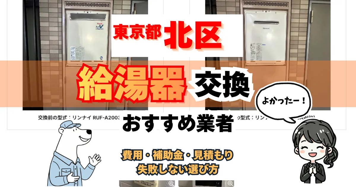 【東京都北区】給湯器交換おすすめ業者3選｜地元で使える補助金も