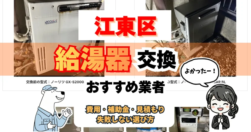 江東区で給湯器交換するならこの3社！補助金、費用相場も解説