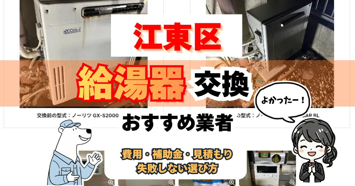 江東区で給湯器交換するならこの3社！補助金、費用相場も解説
